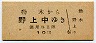 野上電気鐵道・廃線★動木→野上中(10円)