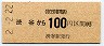 京王★渋谷→100円