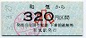 片上鉄道・廃線★和気→320円(小児)