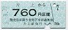 片上鉄道・廃線★片上→760円