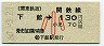 関東鉄道★下館→130円(小児)