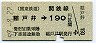 関東鉄道★稲戸井→190円