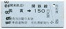 関東鉄道★佐貫→150円