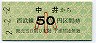 西武★中井→50円(小児)