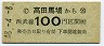 西武★高田馬場→100円