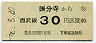 西武★国分寺→30円