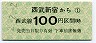 西武★西武新宿→100円