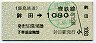鹿島鉄道・廃線★鉾田→1080円