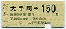 伊予鉄道★大手町→150円