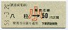 新京成★八柱→50円(小児)