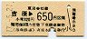 岳南鉄道・JR乗車券★吉原→650円