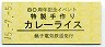 銚子電鉄・黄色地紋★80周年記念イベント・カレーライス