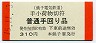 銚子電鉄★手小荷物切符・普通手回り品(310円)