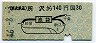 西武・地図式★所沢から池袋→30円(昭和46年)