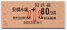 東京印刷・金額式★安積永盛→80円(昭和60年・小児)