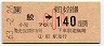 JR券[東]★鮫→140円(昭和63年・小児)