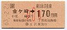 JR券[東]★金ヶ崎→170円(昭和63年・小児)