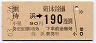 JR券[東]★侍浜→190円(昭和63年)