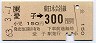JR券[東]★愛子→300円(昭和63年)