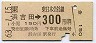 JR券[東]★浜吉田→300円(昭和63年)