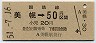 札幌印刷・金額式・青地紋★美幌→50円(昭和51年)