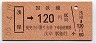 仙台印刷・金額式★浅岸→120円(昭和56年)