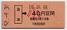 駅名改称最終日★温海→40円(昭和52年・小児)