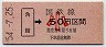 新潟印刷・金額式★角館→50円(昭和54年・小児)00750