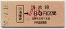 新潟印刷・金額式★(ム)湯檜曽→60円(昭和57年・小児)