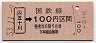新潟印刷・金額式★(ム)五十川→100円(昭和53年)
