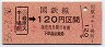 新潟印刷・金額式★(ム)岩原スキー場前→120円(昭和56年)