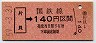 魚沼線・最終日★(委)片貝→140円(昭和59年)