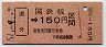 新潟印刷・金額式★追分→150円(昭和51年)