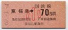 東京印刷・金額式★東福島→70円(昭和60年・小児)
