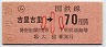 東京印刷・三セク化★(ム)吉里吉里→70円(昭和61年・小児)