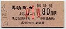 東京印刷・金額式★(社)馬喰町→80円(昭和53年・小児)