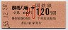 東京印刷・金額式★群馬八幡→120円(昭和55年・小児)