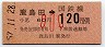 東京印刷・金額式★鹿島田→120円(昭和57年・小児)
