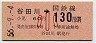 東京印刷・金額式★谷田川→130円(昭和56年・小児)