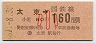 東京印刷・金額式★(委)太東→160円(昭和61年・小児)