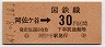 東京印刷・金額式★阿佐ヶ谷→30円(昭和47年)