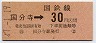 東京印刷・金額式★国分寺→30円(昭和47年)