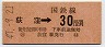 東京印刷・金額式★荻窪→30円(昭和47年)