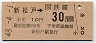 東京印刷・金額式★新松戸→30円(昭和48年)