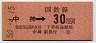 東京印刷・金額式★中神→30円(昭和50年)