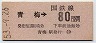 東京印刷・金額式★青梅→80円(昭和53年)