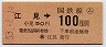 東京印刷・金額式★(ム)江見→100円(昭和53年)