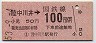 東京印刷・金額式★陸中川井→100円(昭和53年)