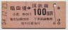 東京印刷・金額式★稲田堤→100円(昭和54年)