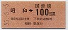東京印刷・金額式・55-5-5★昭和→100円(昭和55年)
